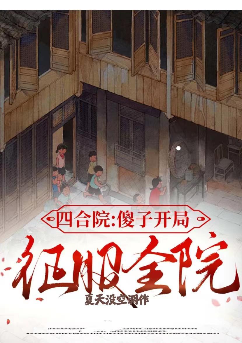 四合院傻子开局征服全院无弹窗李有为