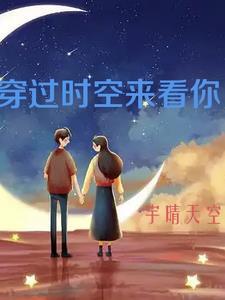 穿越时空来看你歌曲