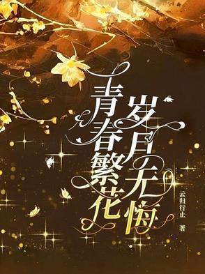 青春不悔岁月如歌