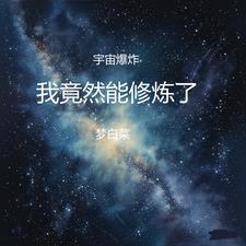 宇宙爆炸表情包
