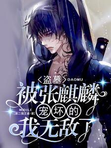 盗墓笔记张家麒麟血作用