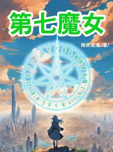 第七恶魔