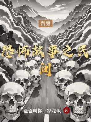 恐怖故事民间怪谈有声