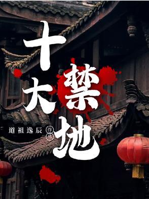 十大禁地的