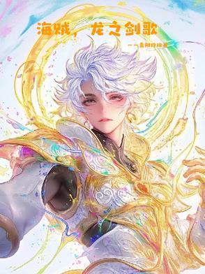 海贼之龙与子