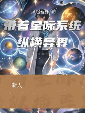 带着星际到末世最新章节由书包网分享