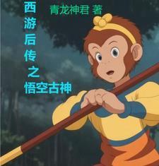 西游记后传悟空