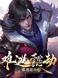 难逃懿劫脚心