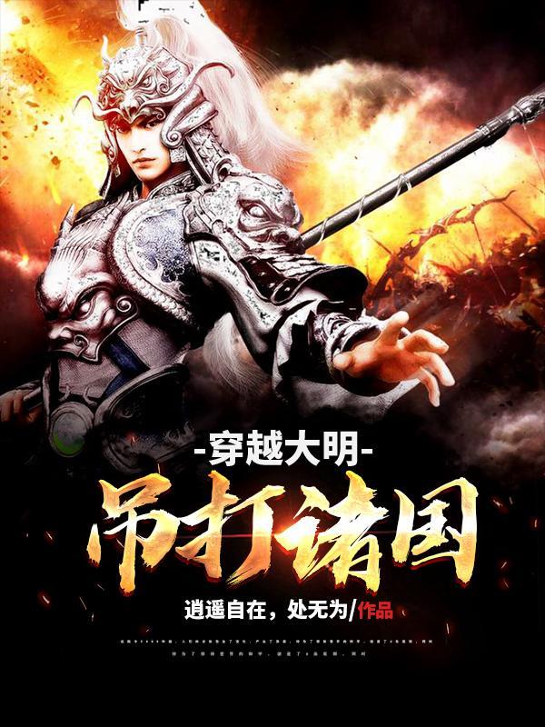 穿越大明排行榜前十名