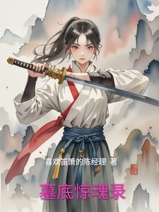 坟地惊魂
