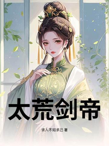 九荒剑帝几个老婆