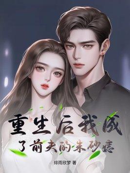 重生后我成了前夫的朱砂痣短剧