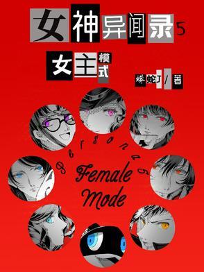 女神异闻录5女角色介绍