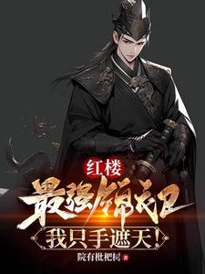 我只手遮天!贾环免费观