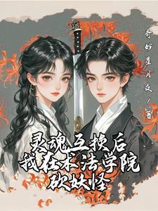 灵魂互换!