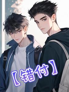 错付的近义词