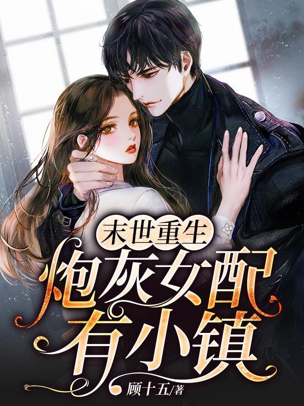 末世重生炮灰女配有小镇怎么断更了