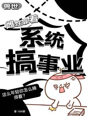 兽世种田雌性生存法则免费