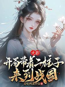 火影开局救了二代火影免费阅读