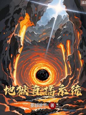 直播从地狱归来