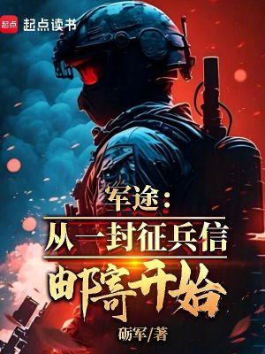 军途从一封征兵信邮寄开始类似