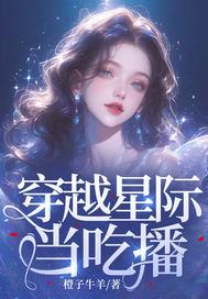星际穿越美食直播