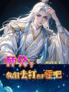 师父要打我怎么办