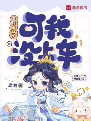 全民飞升了可我没上车有男主的