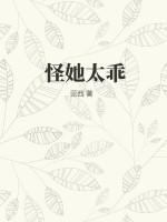 怪他太诱人完整版免费阅读
