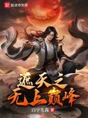 遮天之无上道涂