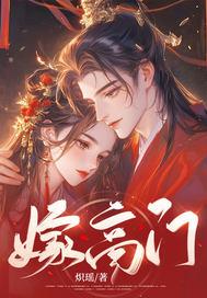 嫁高门苏幕幕晋江