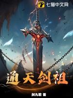 通天剑主等级