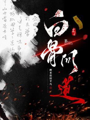 白骨道宫境界