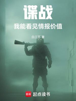 谍战我能看见情报价值篱笆蒿libahao