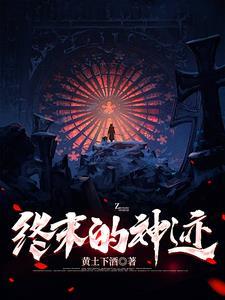 终末的神迹TXT