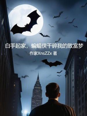 蝙蝠侠干碎我的致富梦在线阅读