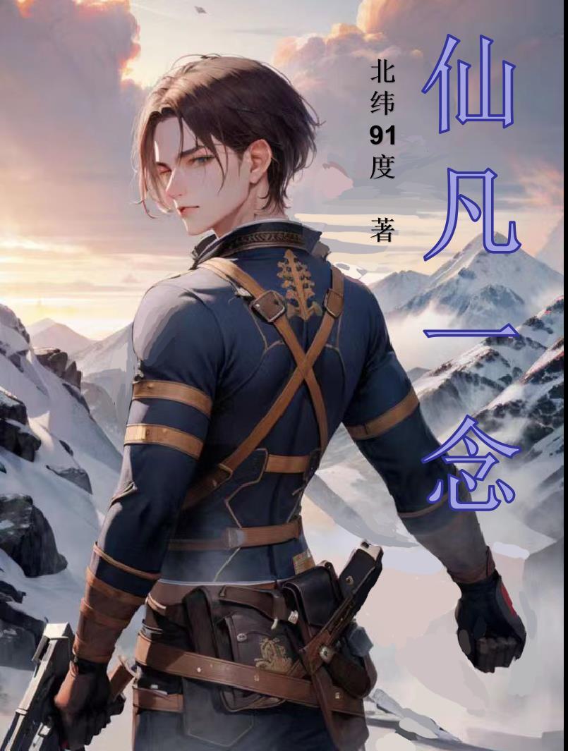 一念仙作品