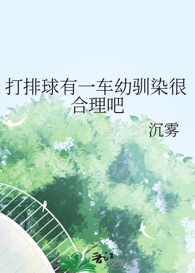 有的在打排球