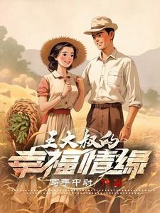 王大叔