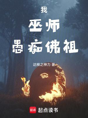 愚痴佛祖  笔趣阁