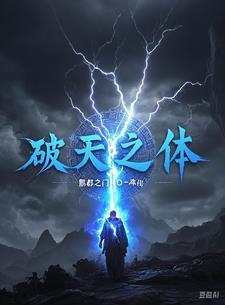 破天在线阅读
