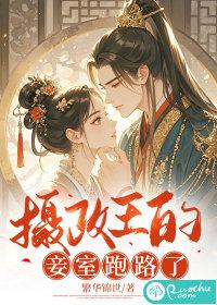 摄政王的妾室跑路了正版