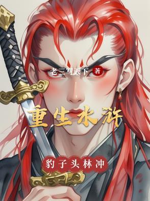 水浒传之豹子头林冲电影