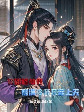 此恨不须记穿进修仙文里被温柔师弟攻略