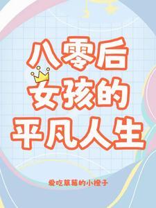 八零姐妹日常txt