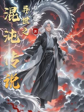 混沌之穿越重生异世