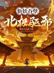 北极驱邪!(九泉号令)TXT