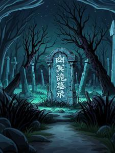 幽冥诡匠最新章节免费观看