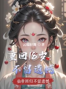 重回18岁高清