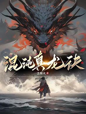 混沌真龙诀TXT